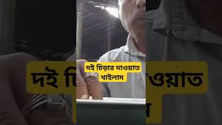 দই চিড়ার দাওয়াত খাইলাম increase increase subscriberyoutubeshorts viralshort viralvideo [upl. by Hsemin]