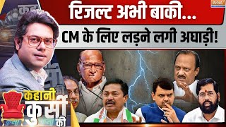 Kahani Kursi Ki महायुति या अघाड़ी23 को कौन बड़ा खिलाड़ी Maharshtra Election  Mahayuti Vs MVA [upl. by Eelanna915]