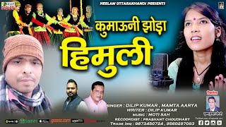 कुमाऊनी झोड़ा  हिमुली Dilip Kumar Mamta Aarya New Kumaoni Hit Song 2022 Himuli Kumaoni Jhora Neelam [upl. by Anaujal]