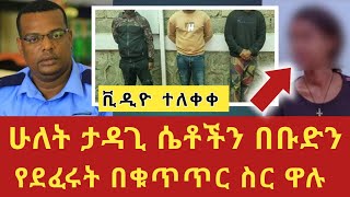 በቡድን ሁለት ታዳጊ ሴቶችን የደፈሩት ተጠርጣሪዎች በቁጥጥር ስር ዋሉ  አሳፋሪው ቪዲዮ ተለቀቀ  shegerinfo  eyoha media seifu on ebs [upl. by Ennaus]