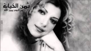 Assala  Taman El Khiana  اصاله  تمن الخيانه [upl. by Paschasia960]