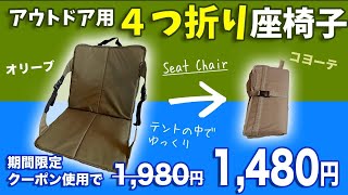 【キャンプ座椅子】４つ折りコンパクト収納可能！テント内で使えるピクニックシートチェア、正直レビュー （ママキャン！） [upl. by Nnairda]