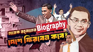 কোথায় আছেন তারেক রহমান  Tarique Rahman  Biography  Information  Tarique Zia [upl. by Lud]