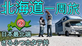 【北海道一周旅⑨】白い道、ホタテ丼、稚内満喫 キャンピングカー車中泊 [upl. by Giule]