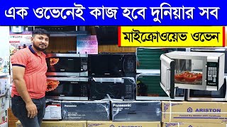 মাইক্রোওয়েভ ওভেনের দাম জানুন🔥 Microwave Oven Price In Bangladesh  Sharp Oven Price In BD 2023 [upl. by Dnomal83]