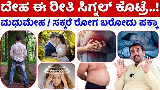 ದೇಹ ಈ ಸಿಗ್ನಲ್ ಕೊಟ್ರೆ ಇದು ಬರೋದು ಪಕ್ಕಾ  Diabetes Control Tips Kannada  Diabetes Symptoms Kannada [upl. by Retswerb]