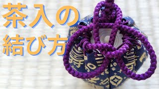 《 茶道裏千家 》茶入れの結び方 《茶道割り稽古》 お点前 Sadou Japanese Tea Ceremony Urasenke [upl. by Savart]