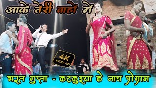 Aake Teri Baho Mein Har Shaam Lage Sindoori  Best Singing  भरत गुप्ता के नाच प्रोग्राम कटकुइया [upl. by Genny135]