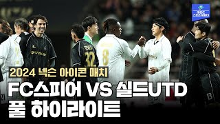 FC 스피어 VS 실드UTD 하이라이트 2024 넥슨 아이콘 매치 [upl. by Rodger]