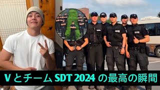 BTSのVはなんて幸せ！テヒョンのチームSDT 2024での最高の瞬間と軍の友人たちへのメッセージ [upl. by Shadow]