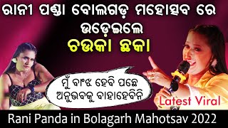 Rani Panda in Bolagarh Mahotsav 2022  Latest Viral Video of Rani Panda 2022  Events Odisha [upl. by Masry]