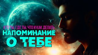 НАПОМИНАНИЕ О ТЕБЕ Никошо аудиокнига  Кто ты где ты что и как делать [upl. by Klinges632]