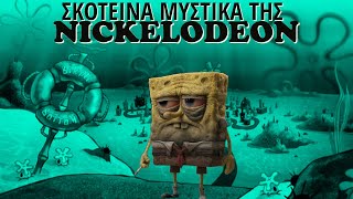 6 Σκοτεινά Μυστικά της Nickelodeon [upl. by Ellehcan794]