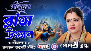 শ্রীকৃষ্ণের রাস উৎসব  জামতলা ব্যবসায়ী সমিতি  Somashree Ray kirtan Live lJOYRADHAKRISHNO [upl. by Sokul909]