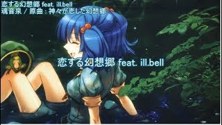 【東方ニコカラ】 恋する幻想郷 feat illbell 【魂音泉】 [upl. by Aneala]