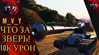 MVY этот игрок просто Монстр 10К УРОН [upl. by Serle]