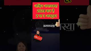 अक्टूबर 2024 में अमावस्या कब हैं   October 2024 mein Amavasya kab hai  2024 October Amavasya [upl. by Reginald]