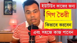 ইউটিউব কাজের জন্য প্রফেশনাল গিগ তৈরী  পার্ট ১ এবং ২ একসাথে [upl. by Ardnaeed]