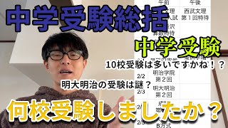 【中学受験総括】我が家は10校受験しましたが多いのでしょうか？皆様は何校受験されましたか？我が家にセオリーなし。【中学受験】 [upl. by Eelyac]