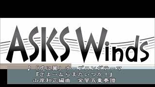 【金5】NHK連続テレビ小説「虎に翼」主題歌「さよーならまたいつか！」金管五重奏譜／山岸和正編曲 [upl. by Einafets]