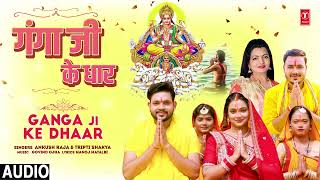 audio Ganga ji ke Dhaar  Latest Bhojpuri Chhath Geet 2023  Ankush Raja Tripti Shakya [upl. by Hsetim]