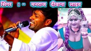 Manraj Deewana live program मनराज दीवाना लाइव प्रोग्राम बहरोड़ 20212022 [upl. by Haidabez]