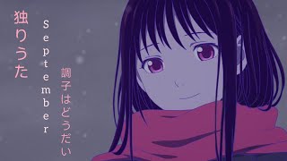 【独りうた 〜September調子はどうだい〜】Hitori uta September choushi wa doudai by Ujita Mai KanjiRomajiEngSub [upl. by Enelie]