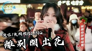 魚閃閃BLING《離別開出花》【路演 ver】  『當離別開出花 伸出新長的枝椏 像冬去春又來 等待心雪融化』鱼闪闪 魚閃閃bling 離別開出花 因現場設備問題音訊不穩 [upl. by Akeemahs]