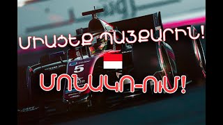 ՊԱՅՔԱՐ ԱՄԵՆԱ ԴԺՎԱՐ ՄՐՑՈՒՂՈՒ ՎՐԱ Formula 2 Monaco GP Live [upl. by Henry]