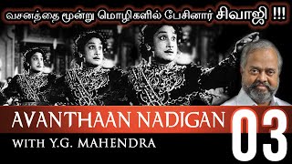 AVANTHAAN NADIGAN  Ep 03  Dr MARUTHUMOHAN  YG MAHENDRA [upl. by Oivalf]