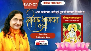 मनु और शतरूपा की कथा  DAY27 कार्तिक मास स्पेशल साधना  Raseshwari Devi Ji [upl. by Ahseekan]