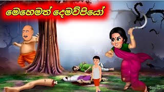 මෙහෙමත් දෙමව්පියෝ  Sinhala Cartoon Moral Story [upl. by Niuqaoj]