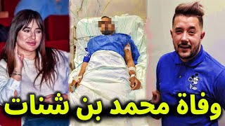 حزناً علي زوجته  عاجل الان وفاة الفنان محمد بن شنات منذ قليل في المستشفي وسط صدمة الجزائريين عليه [upl. by Laddie252]