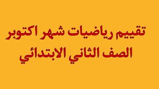 تقييم رياضيات للصف الثاني الابتدائي شهر اكتوبر للمعلمات واولياء الامور هام جدا [upl. by Hamlen]