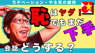 「恥ずかしい」を吹っ飛ばして100倍楽しむベトナム語会話！🇻🇳なぜ恥ずかしいのか？そもそも何のために勉強してるのか？ [upl. by Laurel]