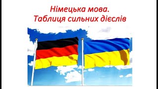 Німецька мова Таблиця сильних дієслів 3 форми дієслів  Präsens Starke Verben 3 Formen [upl. by Llevrac248]