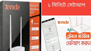 Tenda router setup BanglaHow to setup tenda router banglaটেন্ডা রাউটার সেটাপ বাংলা [upl. by Notrub]