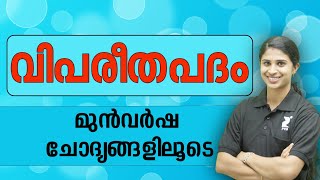 📚 വിപരീത പദം മുൻകാല ചോദ്യങ്ങളിലൂടെ I VIPAREETHA PADHAM PYQ Malayalam kerala PSC [upl. by Fidelas]