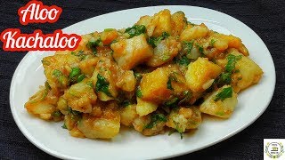 आलू कचालू रेसिपी  Aloo Kachaloo Recipe  Aloo Imli Chaat Recipe  Aloo Imli Ki Sabji  Street Style [upl. by Godliman]