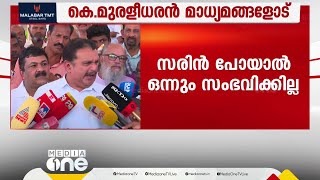 quot10 പേര് പോയാൽ 20 പേര് കയറും ഇപ്പോൾ ലക്ഷ്യം യുഡിഎഫിന്റെ ജയംquot  K Muraleedharan [upl. by Noived]