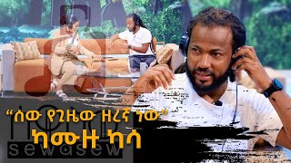 quotáˆ°á‹ á‹¨áŒŠá‹œá‹ á‹˜áˆ¨áŠ› áŠá‹quot áŠ«áˆ™á‹™ áŠ«áˆ³ Sekela  Tigist Girma  Abbay TV á‹“á‰£á‹­ á‰²á‰ª  Kamuzu Kassa  Ethiopian Music [upl. by Aramad]