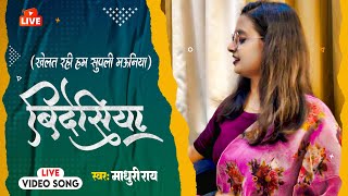 खेलत रही हम सुपली मऊनिया बिदेसिया  Madhuri Ray  Bidesiya  Bhojpuri Song 2024 [upl. by Georgeta]