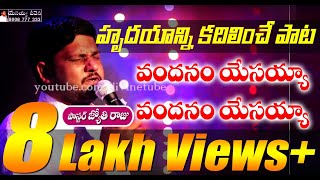 వందనం యేసయ్య  Vandanam Yesayya  Jyothi Raju garu  Telugu christian song 2017  worship song [upl. by Anined]