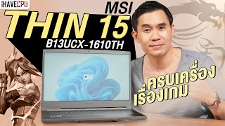 รีวิวโน๊ตบุ๊ค MSI THIN 15 B13UCX1610TH ครบเครื่อง เรื่องเกม  iHAVECPU [upl. by Zeena426]