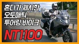 혼다 NT1100 시승기  타기 쉬운 오버리터 투어러란 이런 것 [upl. by Staal755]