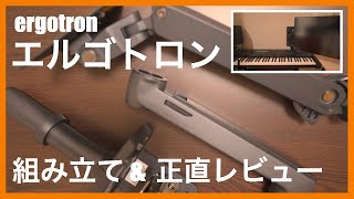 モニターアーム【ergotron】エルゴトロンLX組み立てと正直感想レビュー [upl. by Cathrin]