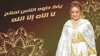 Zina Daoudia  Lmima Ana Bentek Jadid2022🎻🎤 daba yhan Molana زينة  الداودية  الميمه انا بنتك [upl. by Anirav]