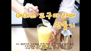 더블데이 아이스 고구마 라떼Ice Rich Sweet Potato Latte 만들기  리치 고구마 라떼Rich Sweet Potato 파우더 ★ [upl. by Meyers]