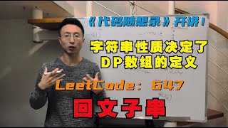 动态规划，字符串性质决定了DP数组的定义  LeetCode：647回文子串  palindromicsubstrings [upl. by Airetnahs533]