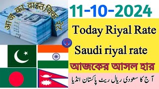 Saudi riyal rate today Riyal Exchange Rate today pakistan india bangladesh aaj ka riyal rate [upl. by Assirram135]